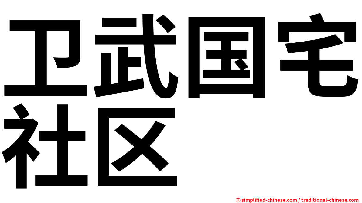 卫武国宅社区