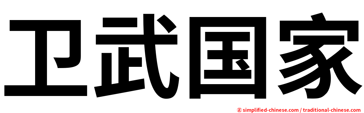 卫武国家