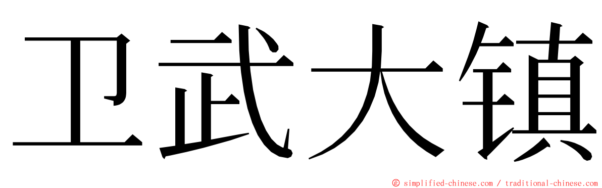 卫武大镇 ming font