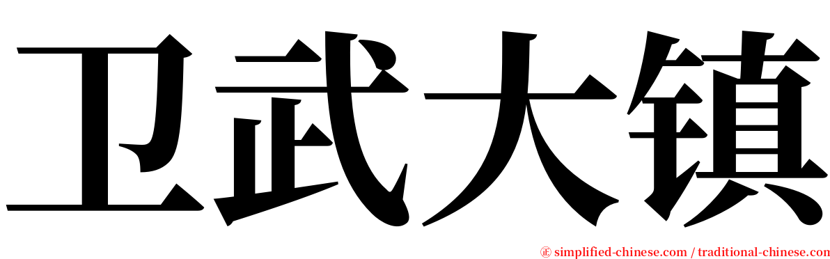 卫武大镇 serif font