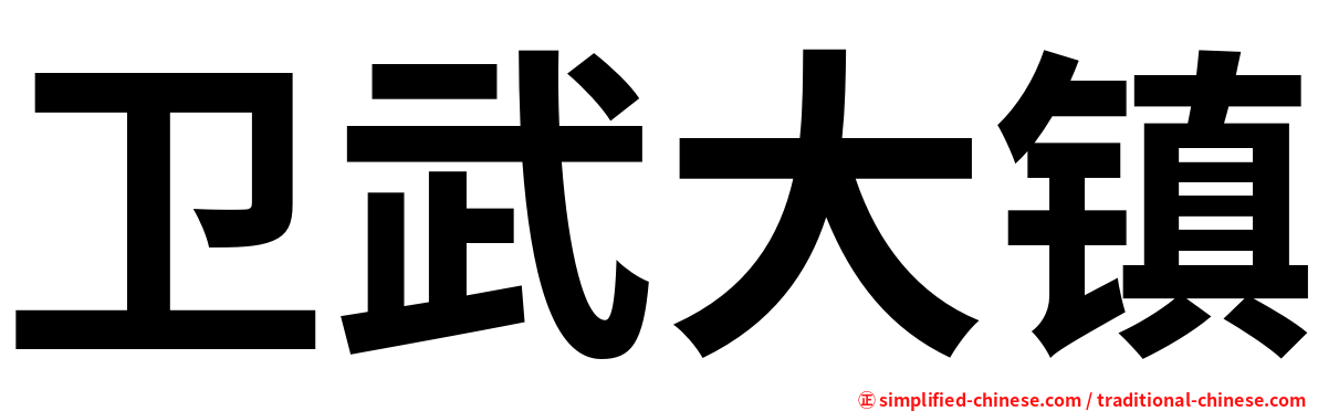 卫武大镇