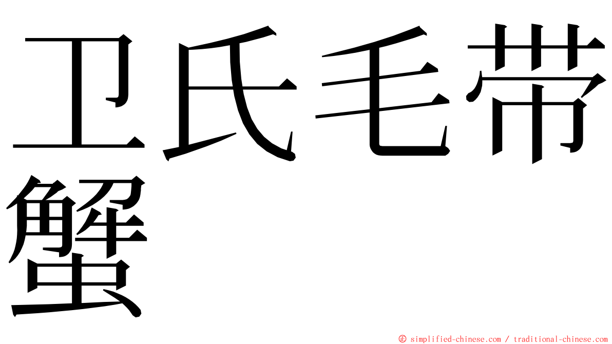 卫氏毛带蟹 ming font