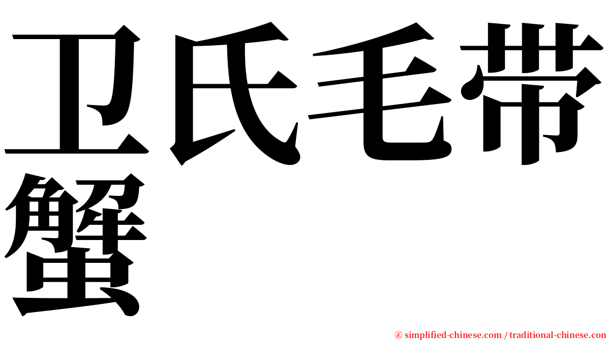 卫氏毛带蟹 serif font