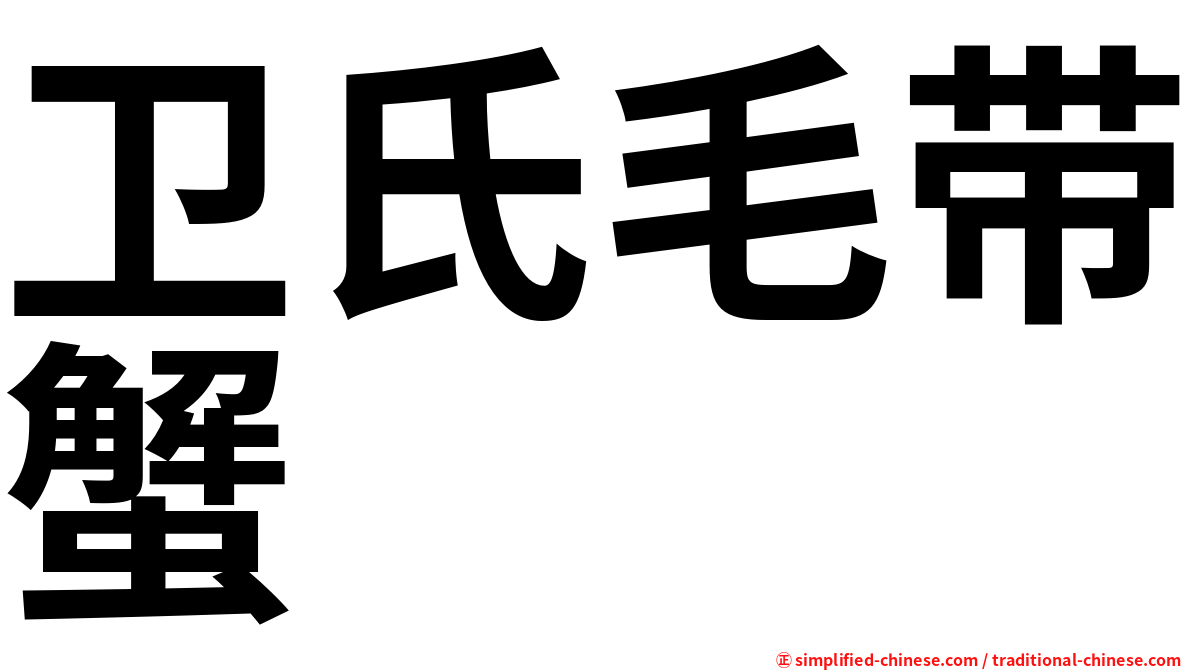 卫氏毛带蟹