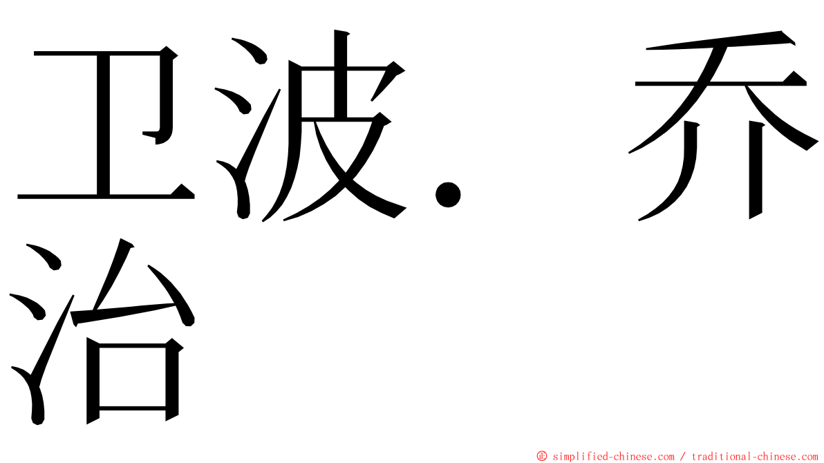 卫波．乔治 ming font