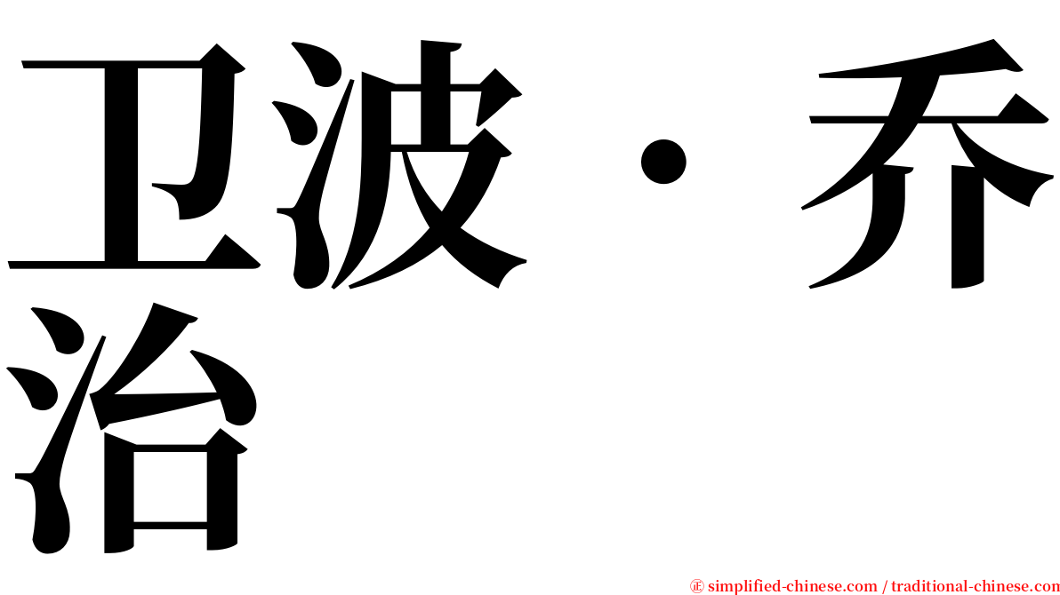 卫波．乔治 serif font