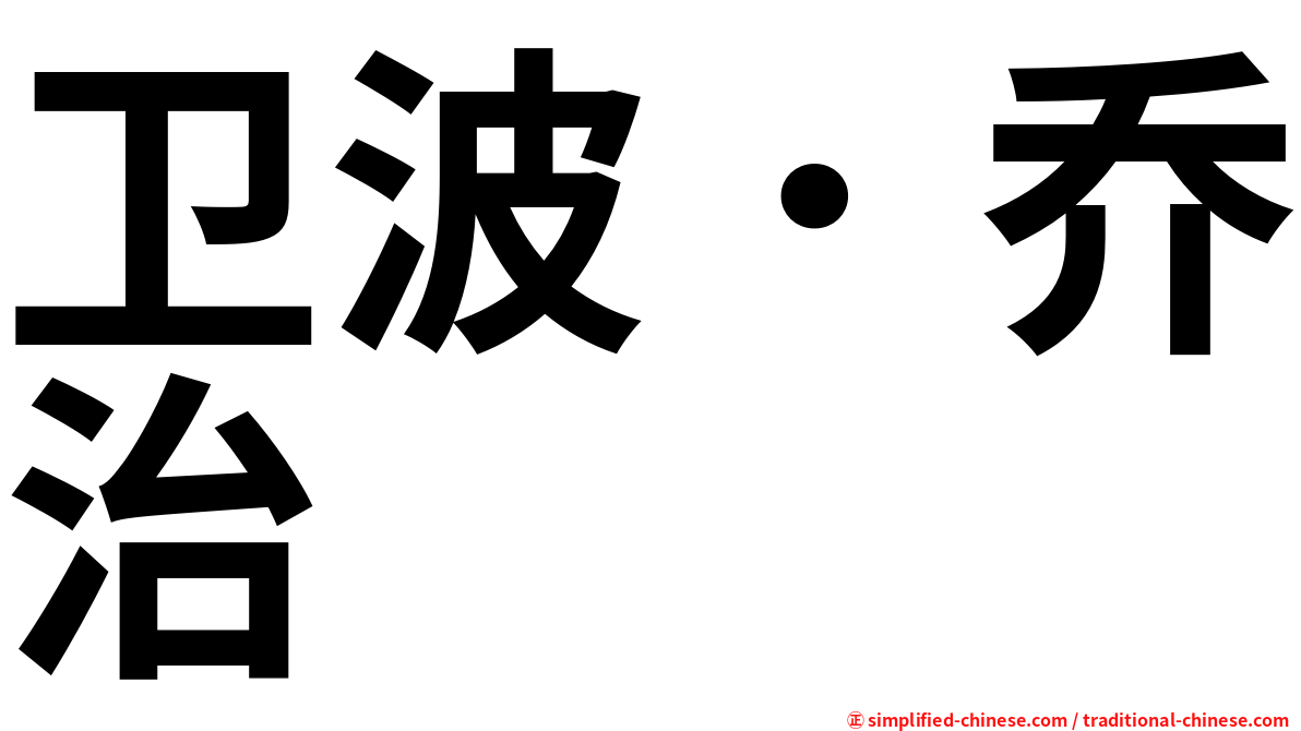 卫波．乔治