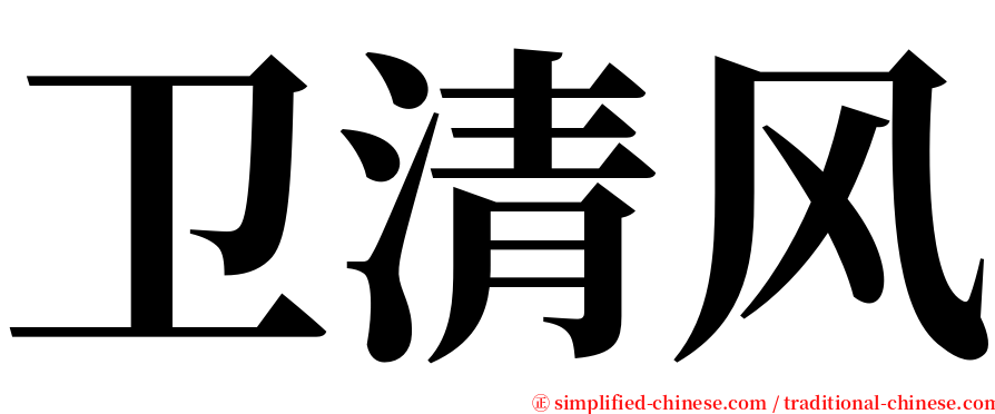 卫清风 serif font