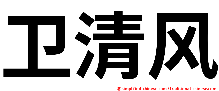 卫清风