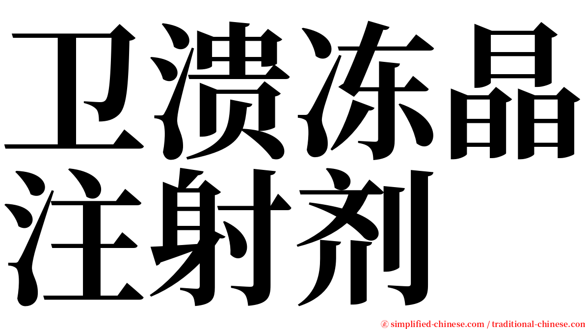 卫溃冻晶注射剂 serif font