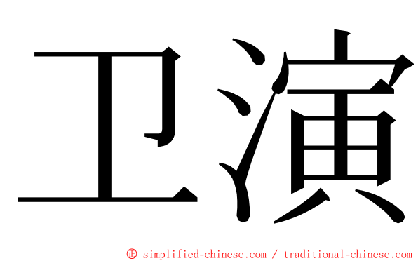 卫演 ming font