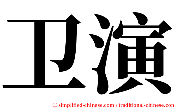 卫演 serif font