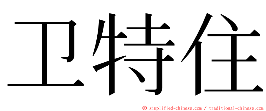 卫特住 ming font
