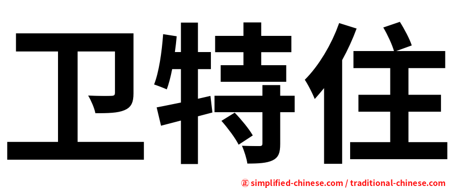 卫特住