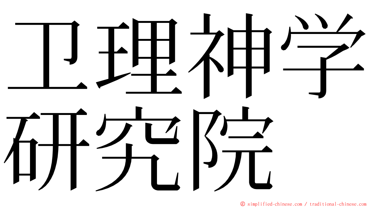卫理神学研究院 ming font