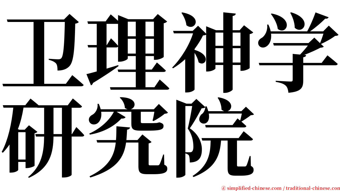 卫理神学研究院 serif font