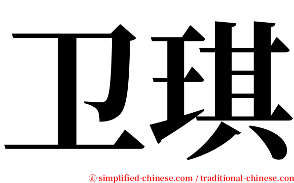 卫琪 serif font