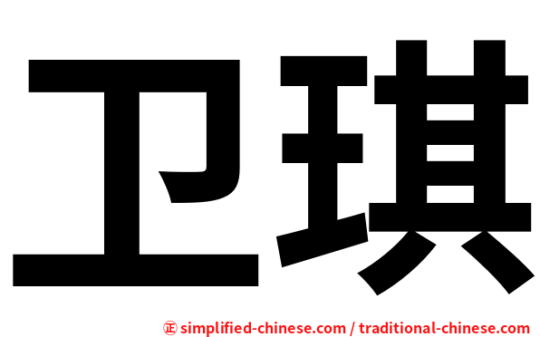 卫琪