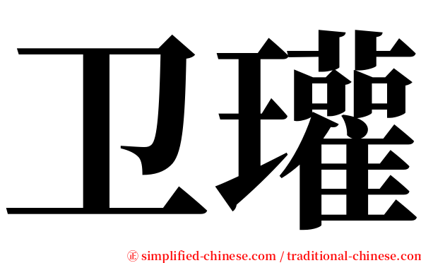 卫瓘 serif font
