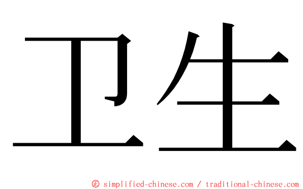 卫生 ming font
