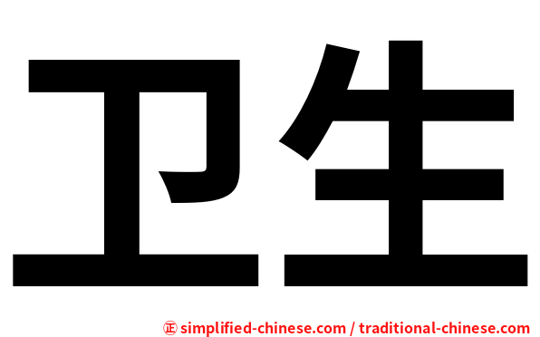 卫生