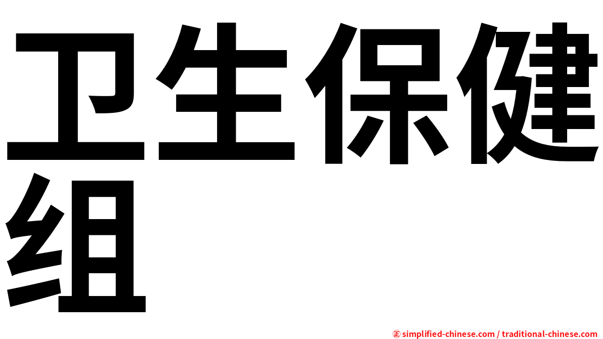 卫生保健组