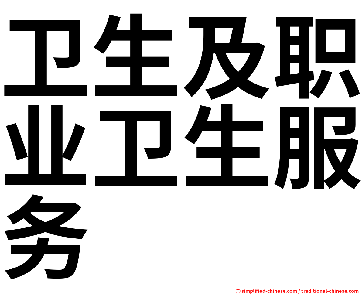 卫生及职业卫生服务