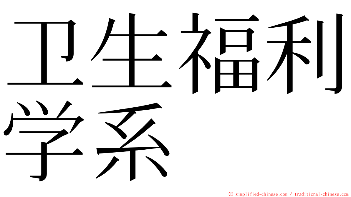 卫生福利学系 ming font