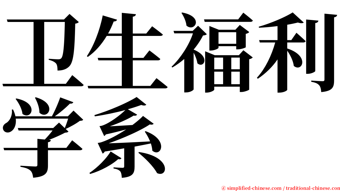 卫生福利学系 serif font