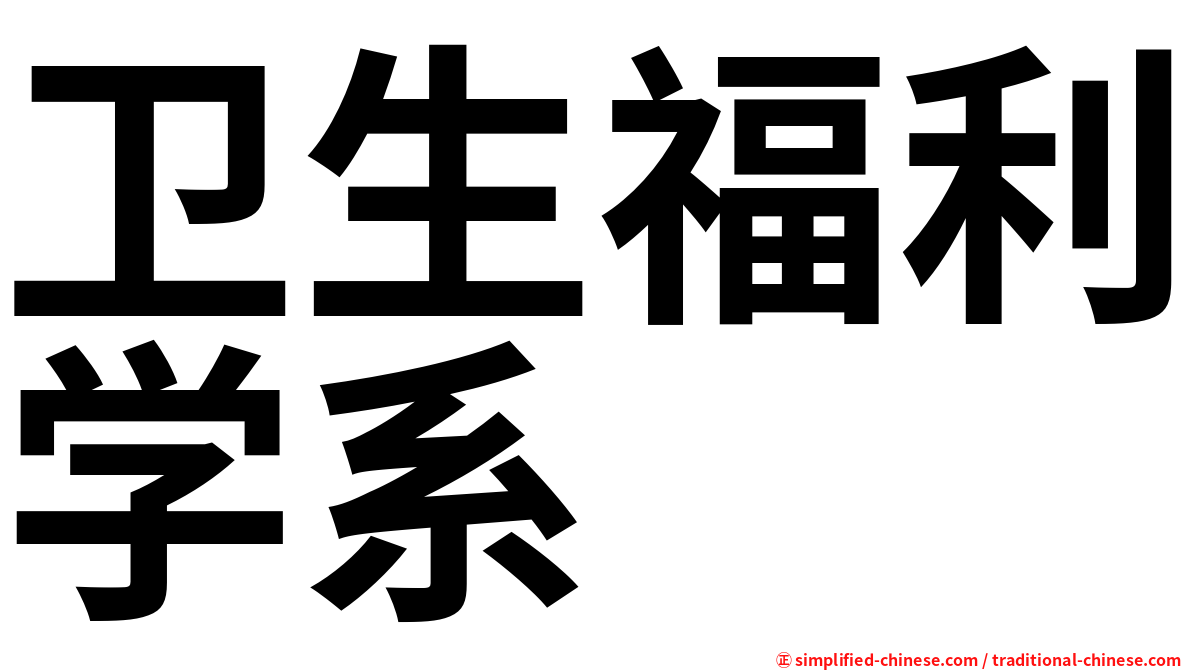 卫生福利学系