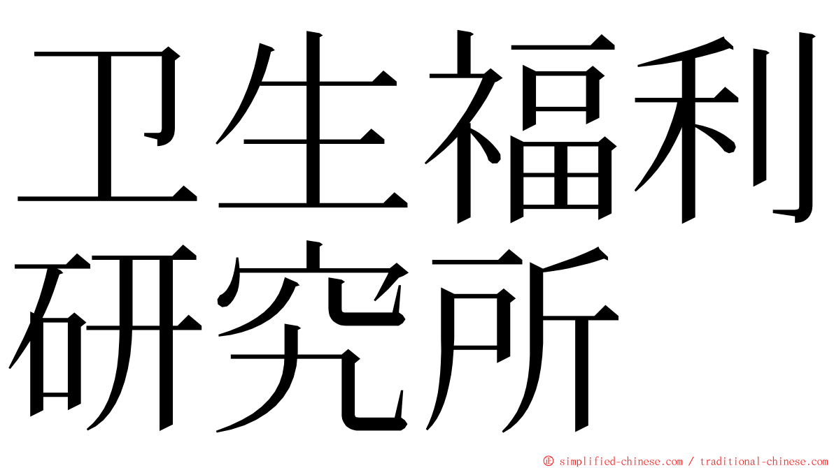 卫生福利研究所 ming font