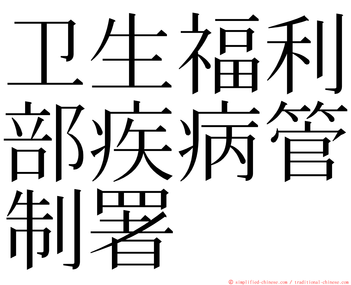 卫生福利部疾病管制署 ming font
