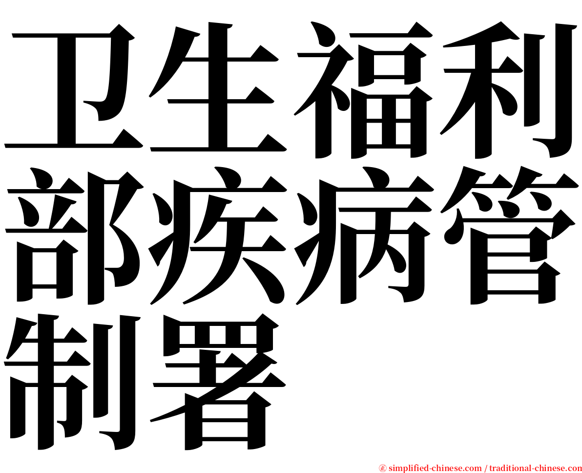 卫生福利部疾病管制署 serif font