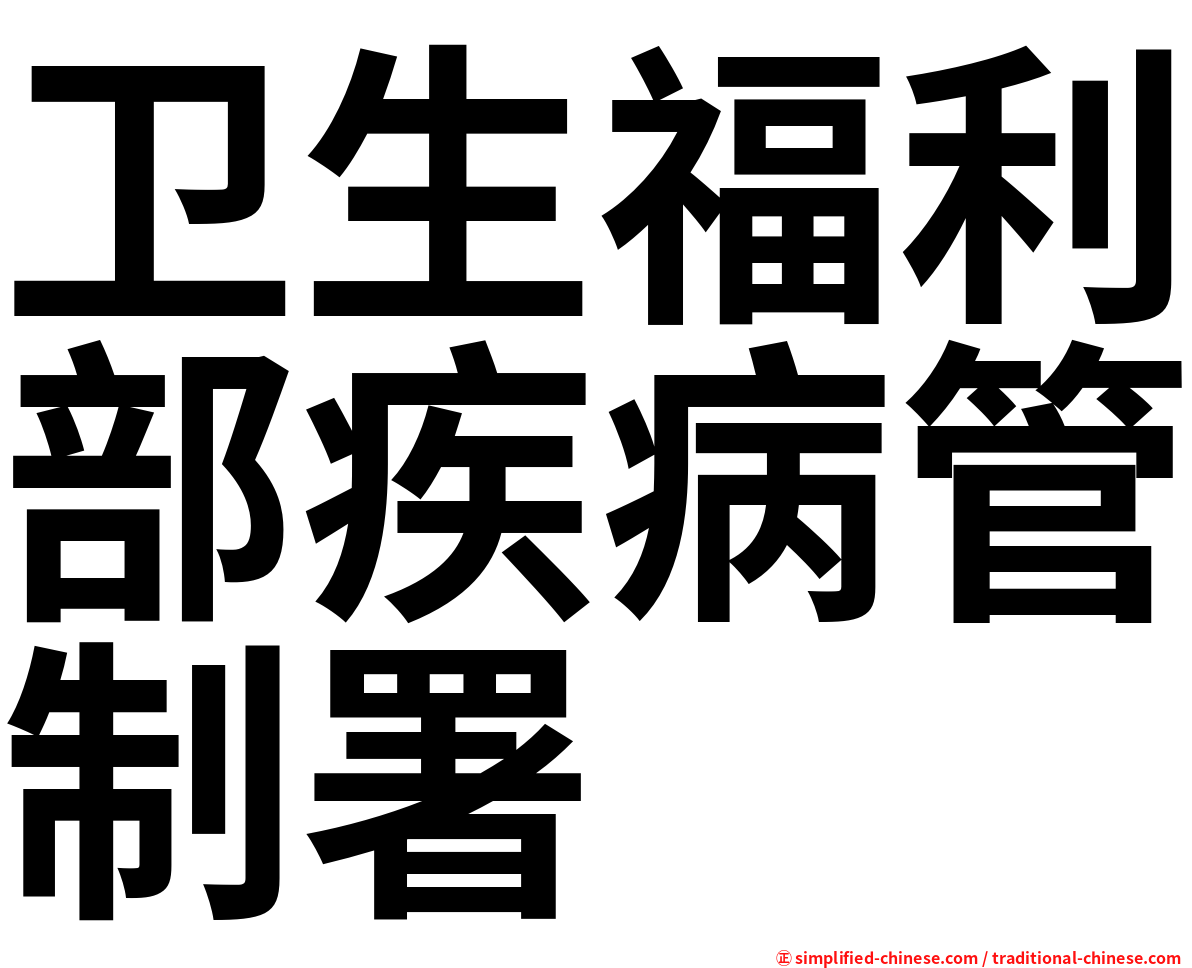 卫生福利部疾病管制署