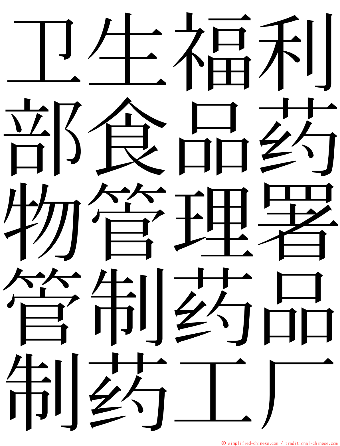 卫生福利部食品药物管理署管制药品制药工厂 ming font