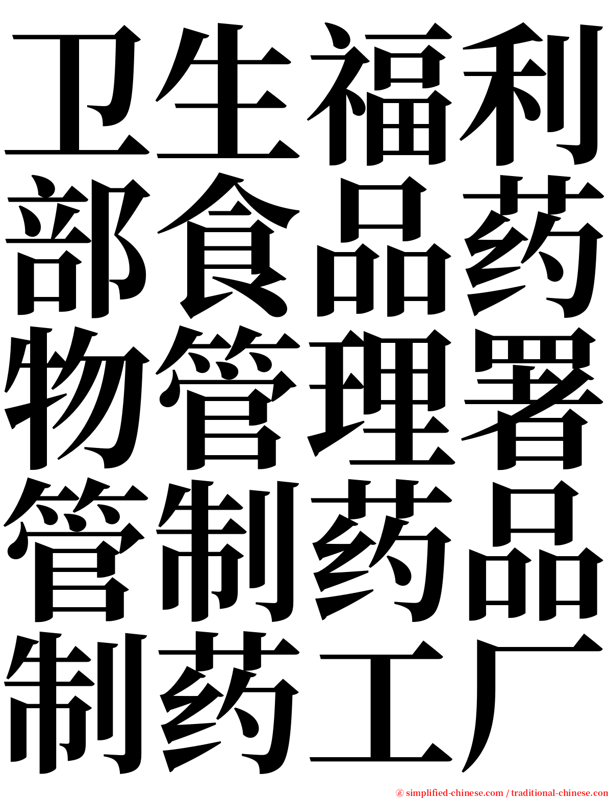 卫生福利部食品药物管理署管制药品制药工厂 serif font