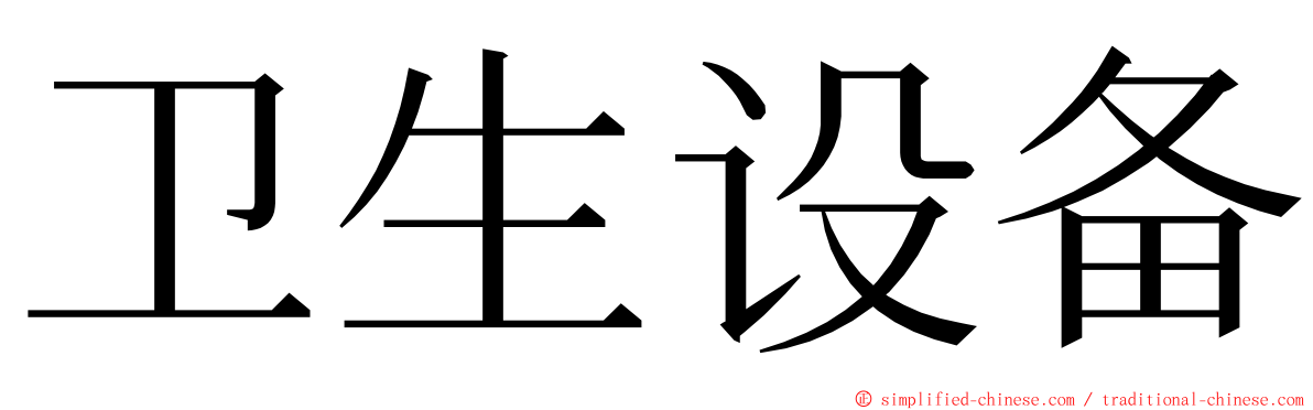 卫生设备 ming font