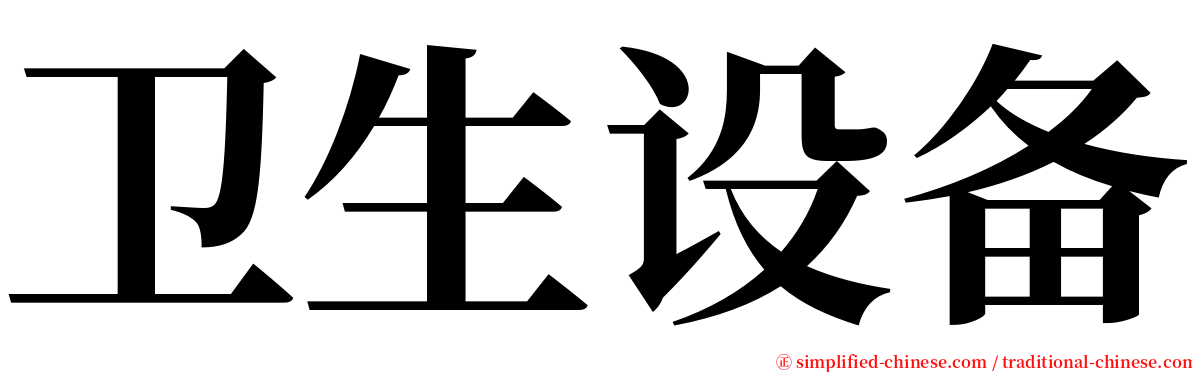 卫生设备 serif font