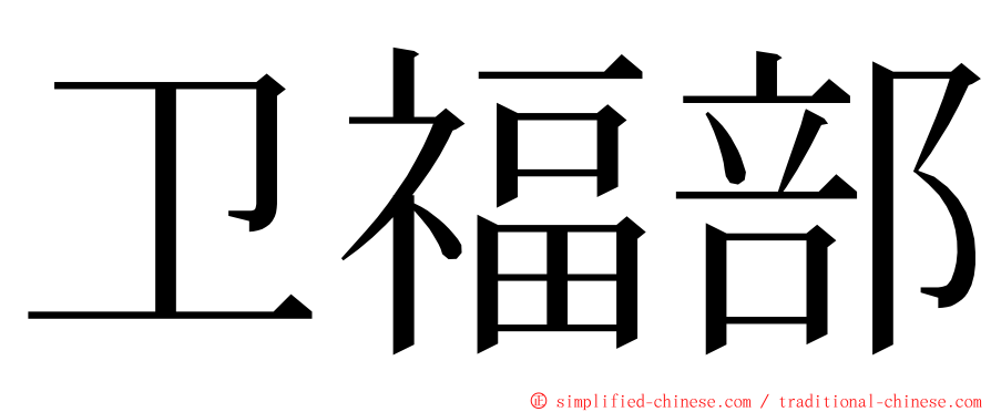 卫福部 ming font