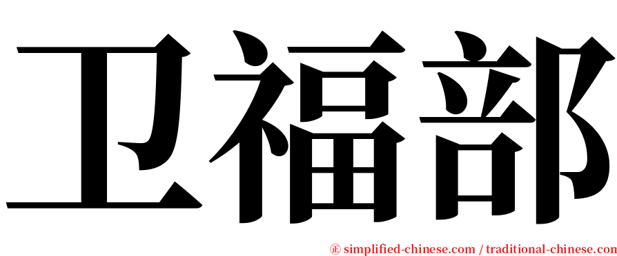 卫福部 serif font