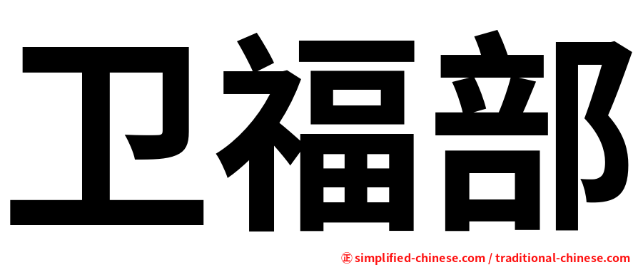 卫福部