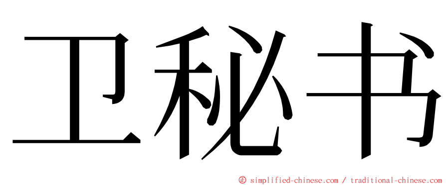 卫秘书 ming font