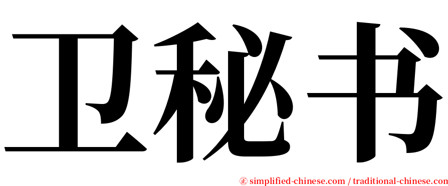 卫秘书 serif font