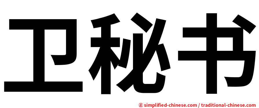 卫秘书