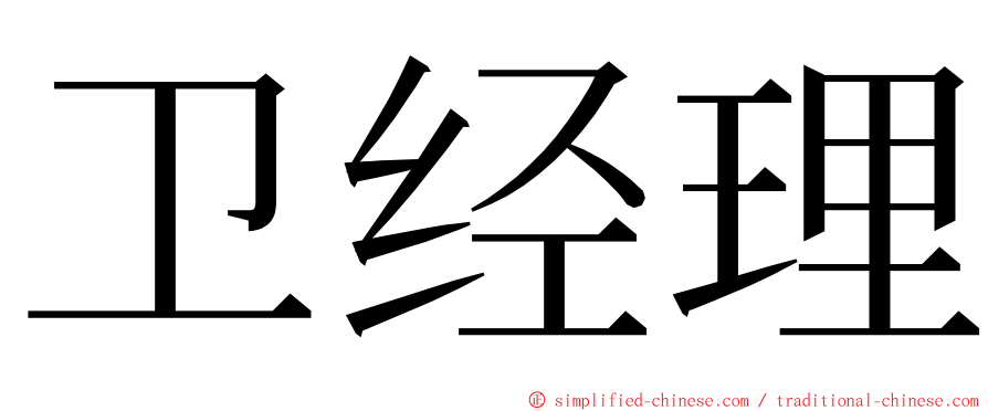 卫经理 ming font