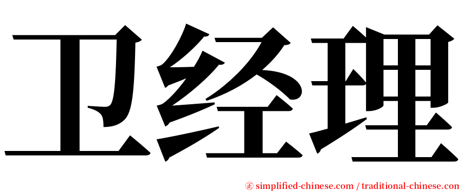 卫经理 serif font