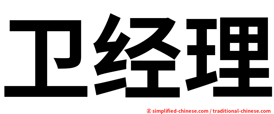 卫经理