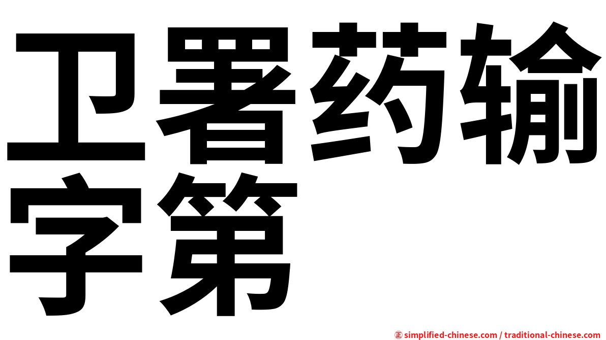 卫署药输字第