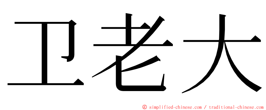 卫老大 ming font