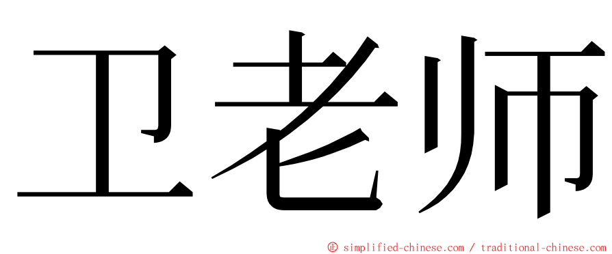 卫老师 ming font